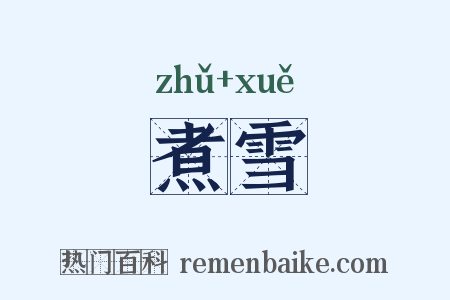 煮雪是什么意思的图片